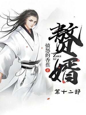 cover image of 赘婿：第十二部